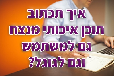 תוכן איכותי מנצח גם למשתמש וגם לגוגל