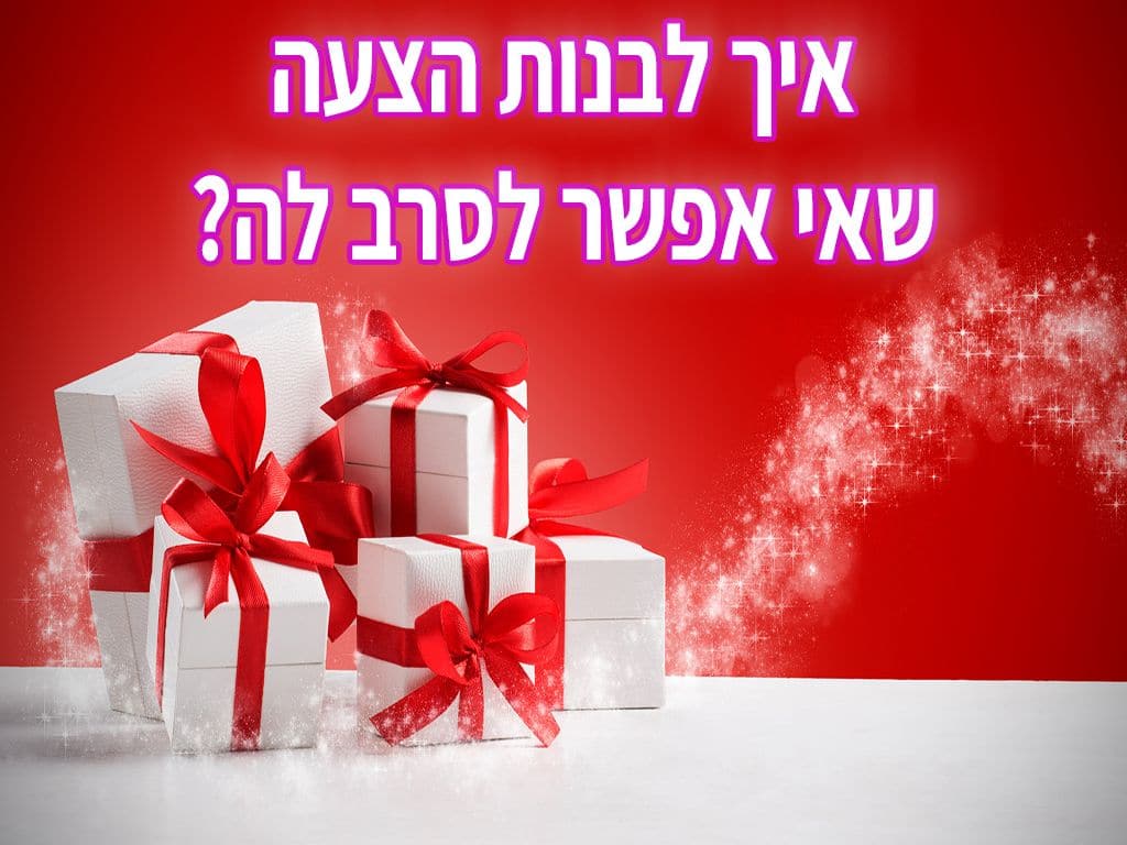 איך לבנות הצעה שאי אפשר לסרב לה